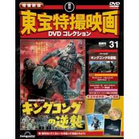 増補新版 東宝特撮映画DVDコレクション 第31号(1967年公開 キングコングの逆襲) [分冊百科] (DVD付) | Kokochie