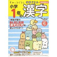 すみっコぐらし学習ドリル 小学1年の漢字 | plusa