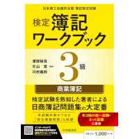 検定簿記ワークブック/3級商業簿記 | Kokochie