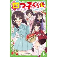 四つ子ぐらし(21) 四つ子の自立レッスン、スタート! (角川つばさ文庫) | Kokochie