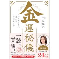 金運秘儀 一生困らない、豊かさを呼び覚ます | Kokochie