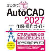 はじめて学ぶAutoCAD 2027 作図・操作ガイド　2026/2025/2024/2023/2022/LT 2021/2020/2019対応 | Kokochie