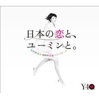 松任谷由実40周年記念ベストアルバム 日本の恋と、ユーミンと。 (通常盤) | plusa