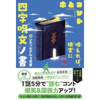 四字呪文ノ書 (5分で笑える本とコント) | Kokochie