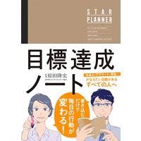 原田隆史監修 目標達成ノート STAR PLANNER (スタープランナー) 日付記入式手帳 | plusa