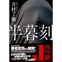 半暮刻 (双葉文庫 つ 15-02) | Kokochie