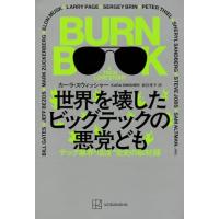世界を壊したビッグテックの悪党ども テック業界“ほぼ”全史の取材録 | Kokochie