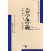 美学講義(一九五八/五九年) (講談社選書メチエ) | Kokochie
