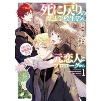 死に戻りの魔法学校生活を、元恋人とプロローグから (※ただし好感度はゼロ)1 (アース・スター ルナ) | Kokochie