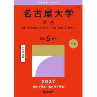 名古屋大学 赤本の商品一覧 通販 - Yahoo!ショッピング