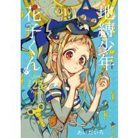 地縛少年 花子くん(25) (Gファンタジーコミックス) | Kokochie
