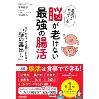 名医がやっている 脳が老けない最強の腸活: 今日からできる腸もれ対策で「脳の毒出し」 | Kokochie
