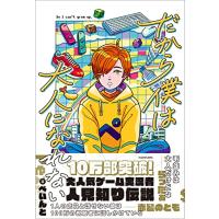 だから僕は大人になれない | Kokochie