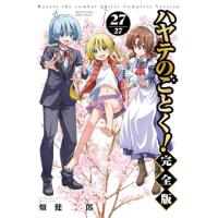 ハヤテのごとく! 完全版 (27) (少年サンデーコミックススペシャル) | Kokochie