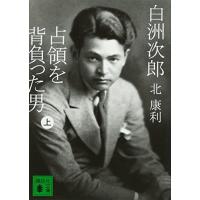 白洲次郎のおすすめ人気商品一覧 通販 - Yahoo!ショッピング