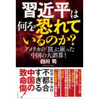 習近平は何を恐れているのか? | Kokochie