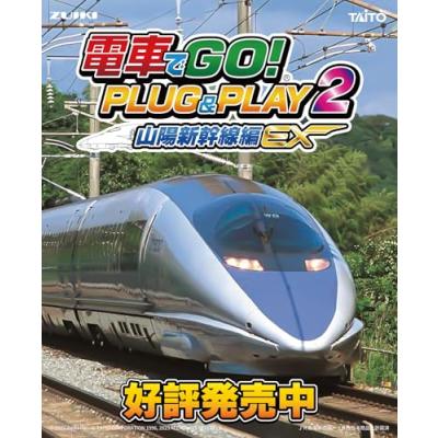 電車でGO! PLUG&PLAY2 山陽新幹線編EX - 最安値・価格比較 - Yahoo