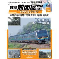 鉄道 前面展望DVDコレクション 第25号(2000系 特急「南風1号」岡山→高知) [分冊百科] (DVD付) | Kokochie