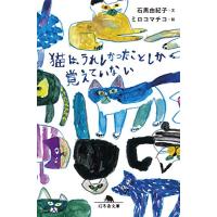 猫は、うれしかったことしか覚えていない (幻冬舎文庫) | Kokochie