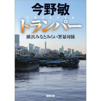 トランパー 横浜みなとみらい署暴対係 (徳間文庫) | Kokochie