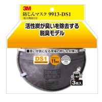 3M 防じんマスク (脱臭機能付) 9913-DS1 3枚入り 9913-HI-3 | plusa