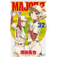 MAJOR セカンド少年漫画 1巻〜32巻セット 満田拓也 MAJOR 2nd 32 （少年サンデーコミックス） 満田拓也／著