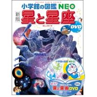 新版] 星と星座 DVDつき (小学館の図鑑・NEO 8) : Kokochie - 通販