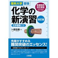 化学新演習のおすすめ人気商品一覧 通販 - Yahoo!ショッピング