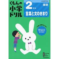 2年生言葉と文のきまり (くもんの小学ドリル 国語 言葉と文のきまり 国語 2) | plusa