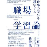 職場学習論 新装版: 仕事の学びを科学する | Kokochie