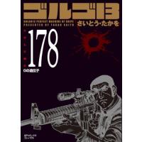 ゴルゴ13 全巻セット（本、雑誌、コミック）のおすすめ人気商品一覧