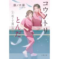 コウノトリとんだ2 近くて遠い背中 (文春文庫 ふ 55-2) | Kokochie