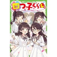 四つ子ぐらし(19) 四姉妹のナゾ解きチャレンジ! (角川つばさ文庫) | Kokochie