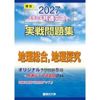 2027-共通テスト実戦問題集　地理総合地理探究 (駿台大学入試完全対策シリーズ) | Kokochie