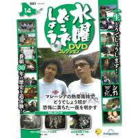 水曜どうでしょう DVDコレクション 第14号(マレーシアジャングル探検 第4〜5夜/桜前線捕獲大作戦 第1〜2夜) [分冊百科] (DVD付) | Kokochie