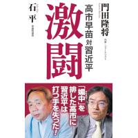 高市早苗対習近平　激闘 (WAC BUNKO B 439) | Kokochie
