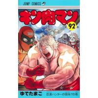 キン肉マン 92 （ジャンプコミックス） ゆでたまご／著 集英社