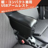 軽自動車 コンパクト車専用 USBアームレスト A-121U ミライース アトレーバン ピクシスバン 肘掛け シーエー産商 | カー用品専門 プラスアルファ