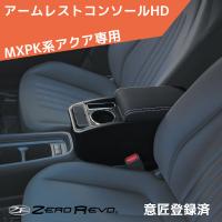 MXPK系 アクア アームレストコンソール ZR-2010 ゼロレボ ZERO REVO 肘掛け 専用モデル | カー用品専門 プラスアルファ