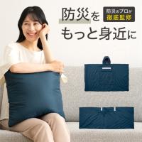 SONAENO クッション型着られる寝袋 防災グッズにも ソナエノ | プラスデザイン