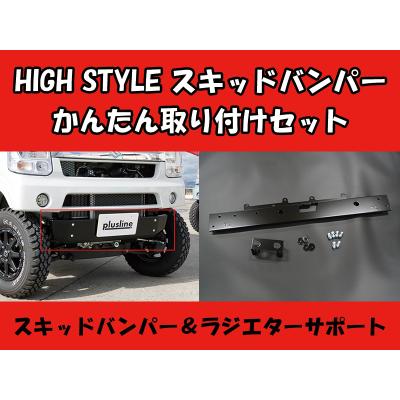 エブリイ プラスライン スキッドのおすすめ人気商品一覧 通販 - Yahoo