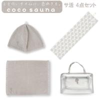 coco sauna サ活 4点セット ブラウン サウナハット サウナマット コットンボディタオル サ活バッグ パインクリエイト プレゼント ギフト | プラスマート ヤフー店