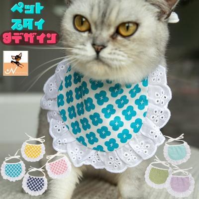 スタイ よだれかけ）（猫用品） | ペット用品、生き物 のおすすめ人気