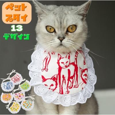 スタイ よだれかけ）（猫用品） | ペット用品、生き物 のおすすめ人気