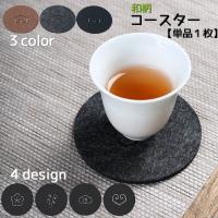コースター 単品 グラス置き コップ置き 円形 丸形 水滴 吸水 キッチン用品 湯呑 和風 おしゃれ 竹 梅 ブラック グレー ブラウン