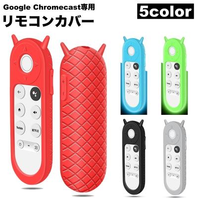 Google Chromecast（AV機器用リモコン）（リモコン種類：純正リモコン