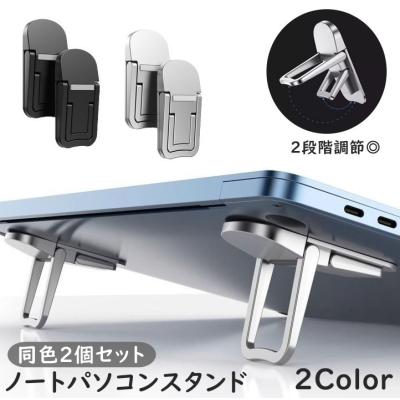 ノートPCスタンド 同色2個セット 2段階 高さ調節 折りたたみ PC
