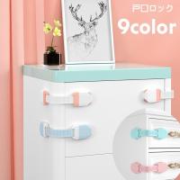 戸口ロック ドアストッパー 単品 チャイルドロック 引き戸ロック 戸棚 ドア 赤ちゃん ベビー 引き出しロック いたずら防止 ベビー用セーフティグッズ