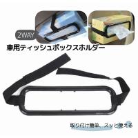 マジックテープ式 ティッシュ車載ホルダー ティッシュケース ティッシュ入れ 車用 カバー 車内 収納 固定 Youshowshop 通販 Yahoo ショッピング