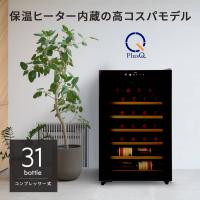 ワインセラー コンプレッサー式 31本 家庭用 小型 日本酒 一升瓶 収納可 木製棚 DWC-031C PlusQ プラスキュー 爆買 | PlusQ プラスキュー 公式ストア